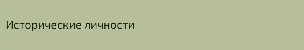Исторические личности